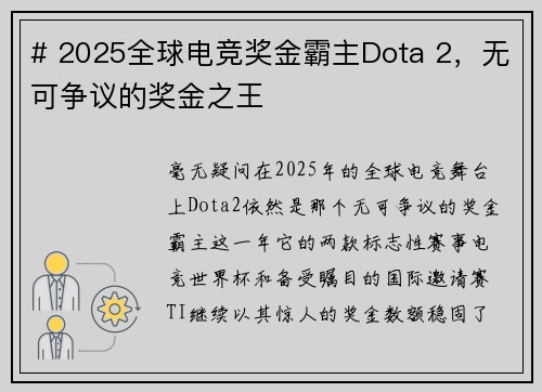 # 2025全球电竞奖金霸主Dota 2，无可争议的奖金之王