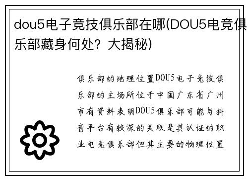 dou5电子竞技俱乐部在哪(DOU5电竞俱乐部藏身何处？大揭秘)