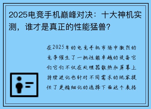 2025电竞手机巅峰对决：十大神机实测，谁才是真正的性能猛兽？