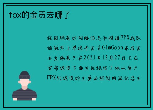 fpx的金贡去哪了