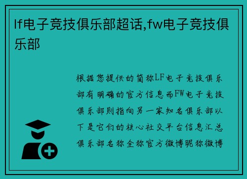 lf电子竞技俱乐部超话,fw电子竞技俱乐部