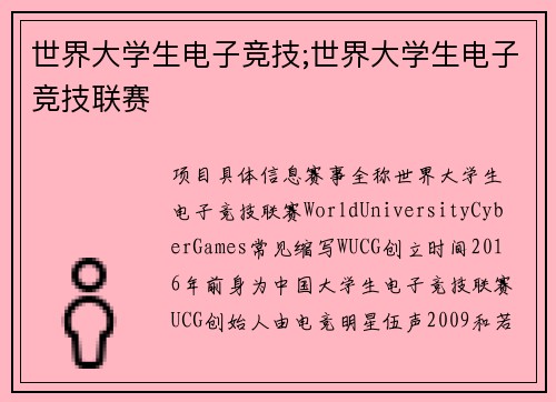 世界大学生电子竞技;世界大学生电子竞技联赛