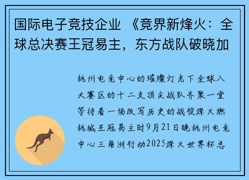 国际电子竞技企业 《竞界新烽火：全球总决赛王冠易主，东方战队破晓加冕》