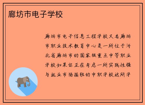 廊坊市电子学校