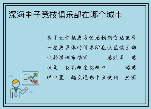 深海电子竞技俱乐部在哪个城市